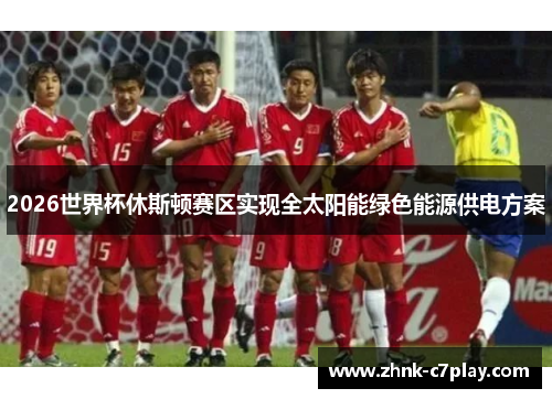 2026世界杯休斯顿赛区实现全太阳能绿色能源供电方案