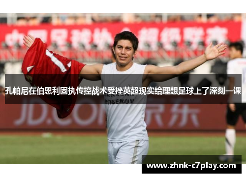 孔帕尼在伯恩利固执传控战术受挫英超现实给理想足球上了深刻一课