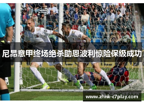 尼昂意甲终场绝杀助恩波利惊险保级成功