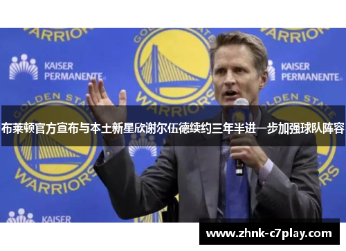 布莱顿官方宣布与本土新星欣谢尔伍德续约三年半进一步加强球队阵容