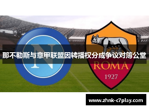 那不勒斯与意甲联盟因转播权分成争议对簿公堂