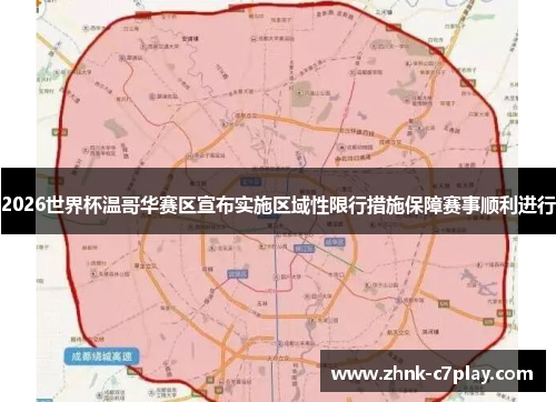 2026世界杯温哥华赛区宣布实施区域性限行措施保障赛事顺利进行