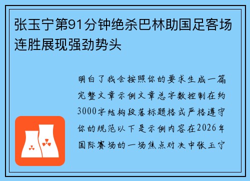 张玉宁第91分钟绝杀巴林助国足客场连胜展现强劲势头