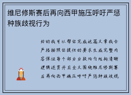 维尼修斯赛后再向西甲施压呼吁严惩种族歧视行为