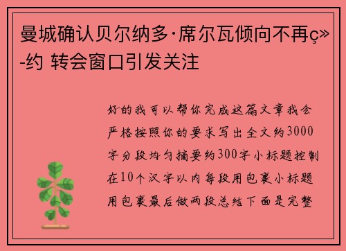 曼城确认贝尔纳多·席尔瓦倾向不再续约 转会窗口引发关注