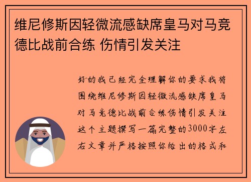 维尼修斯因轻微流感缺席皇马对马竞德比战前合练 伤情引发关注
