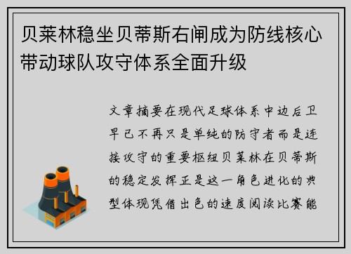 贝莱林稳坐贝蒂斯右闸成为防线核心带动球队攻守体系全面升级