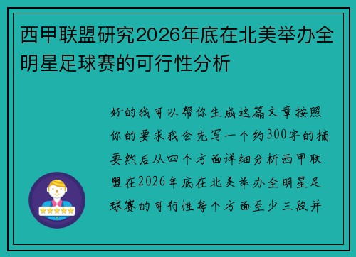 西甲联盟研究2026年底在北美举办全明星足球赛的可行性分析