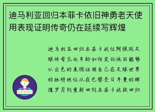 迪马利亚回归本菲卡依旧神勇老天使用表现证明传奇仍在延续写辉煌