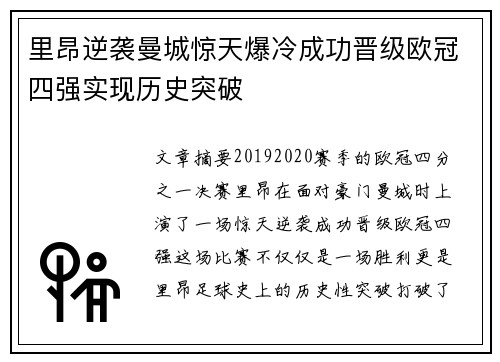 里昂逆袭曼城惊天爆冷成功晋级欧冠四强实现历史突破
