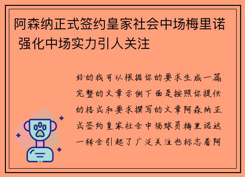 阿森纳正式签约皇家社会中场梅里诺 强化中场实力引人关注