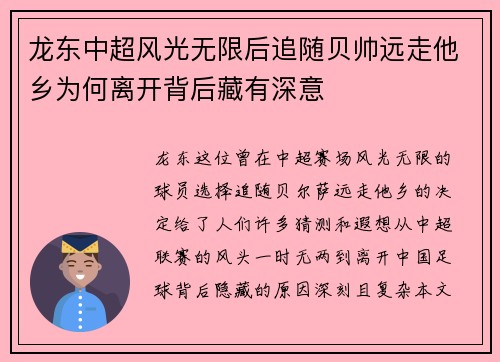 龙东中超风光无限后追随贝帅远走他乡为何离开背后藏有深意