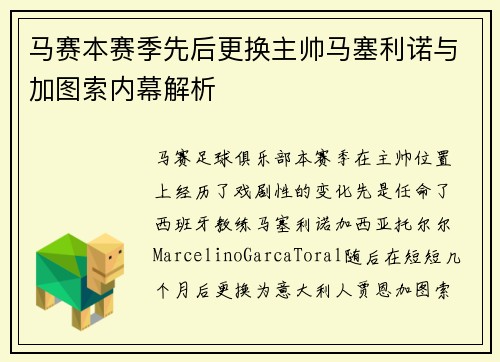 马赛本赛季先后更换主帅马塞利诺与加图索内幕解析