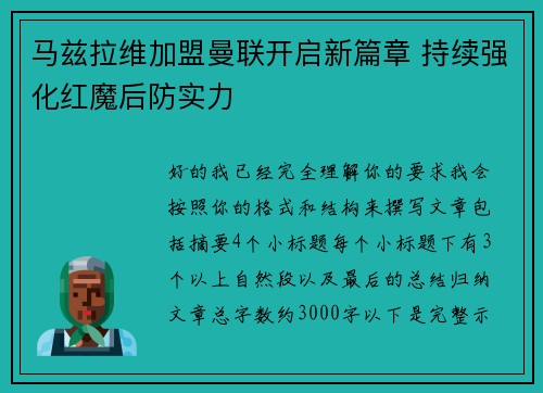 马兹拉维加盟曼联开启新篇章 持续强化红魔后防实力