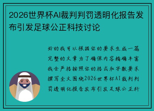 2026世界杯AI裁判判罚透明化报告发布引发足球公正科技讨论