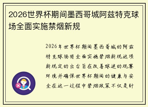2026世界杯期间墨西哥城阿兹特克球场全面实施禁烟新规