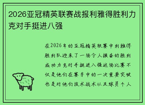 2026亚冠精英联赛战报利雅得胜利力克对手挺进八强