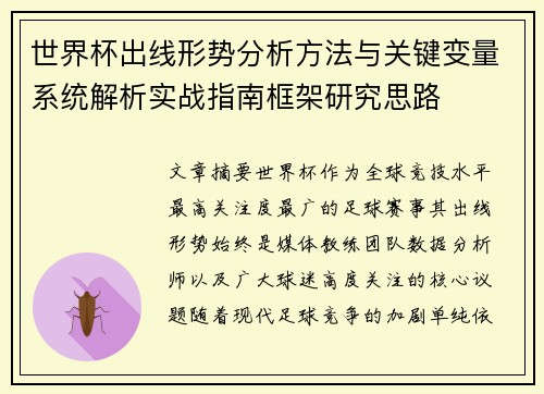 世界杯出线形势分析方法与关键变量系统解析实战指南框架研究思路