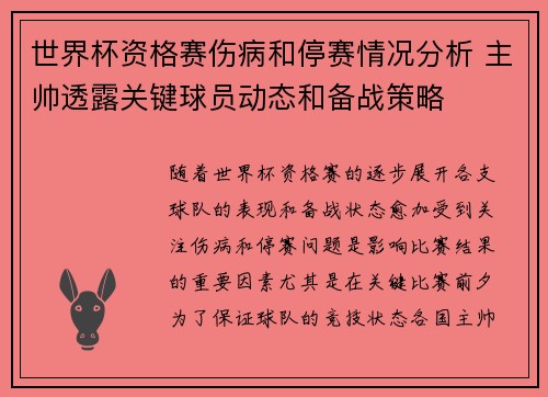 世界杯资格赛伤病和停赛情况分析 主帅透露关键球员动态和备战策略