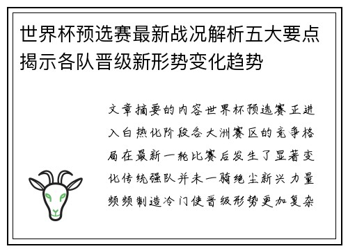 世界杯预选赛最新战况解析五大要点揭示各队晋级新形势变化趋势