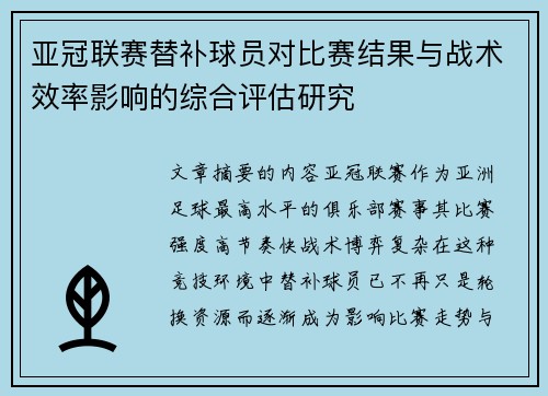 亚冠联赛替补球员对比赛结果与战术效率影响的综合评估研究