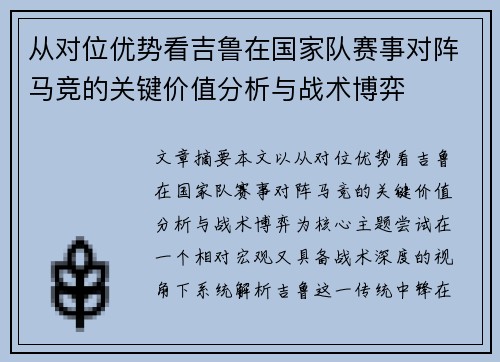 从对位优势看吉鲁在国家队赛事对阵马竞的关键价值分析与战术博弈