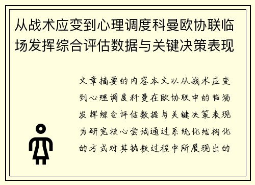 从战术应变到心理调度科曼欧协联临场发挥综合评估数据与关键决策表现