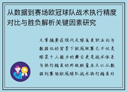 从数据到赛场欧冠球队战术执行精度对比与胜负解析关键因素研究