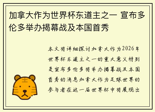 加拿大作为世界杯东道主之一 宣布多伦多举办揭幕战及本国首秀