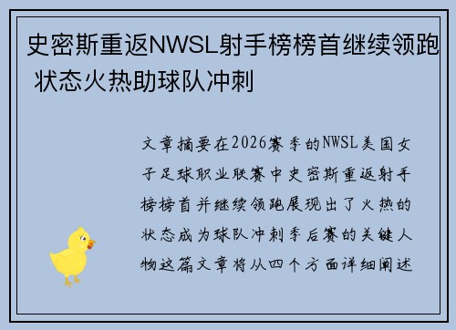 史密斯重返NWSL射手榜榜首继续领跑 状态火热助球队冲刺