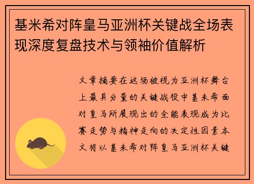基米希对阵皇马亚洲杯关键战全场表现深度复盘技术与领袖价值解析