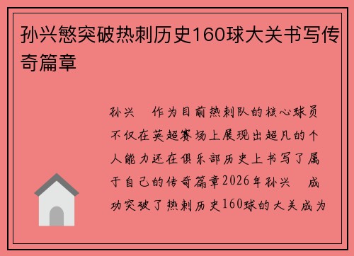 孙兴慜突破热刺历史160球大关书写传奇篇章