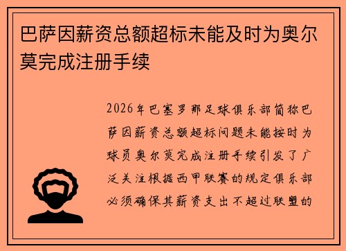 巴萨因薪资总额超标未能及时为奥尔莫完成注册手续