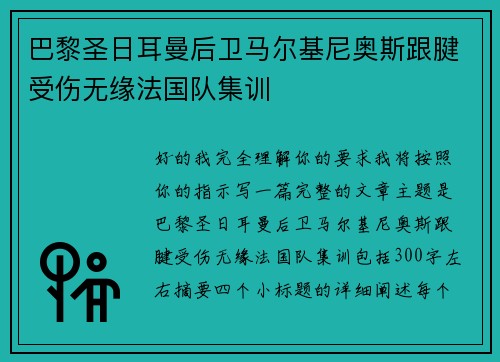 巴黎圣日耳曼后卫马尔基尼奥斯跟腱受伤无缘法国队集训