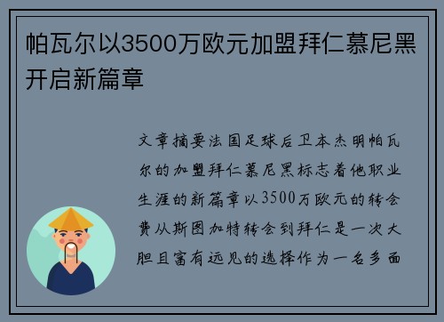 帕瓦尔以3500万欧元加盟拜仁慕尼黑开启新篇章