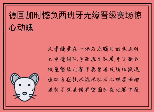 德国加时憾负西班牙无缘晋级赛场惊心动魄