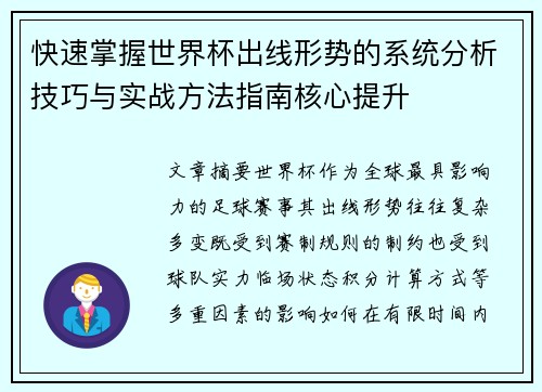 快速掌握世界杯出线形势的系统分析技巧与实战方法指南核心提升