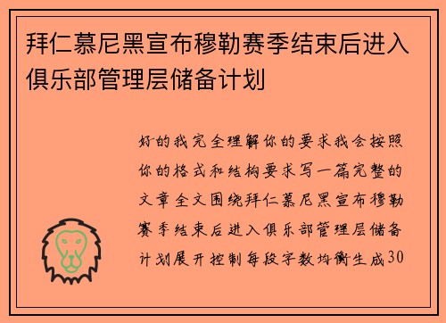拜仁慕尼黑宣布穆勒赛季结束后进入俱乐部管理层储备计划