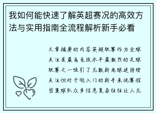 我如何能快速了解英超赛况的高效方法与实用指南全流程解析新手必看