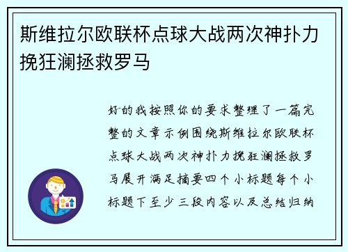 斯维拉尔欧联杯点球大战两次神扑力挽狂澜拯救罗马