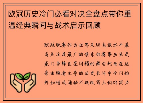 欧冠历史冷门必看对决全盘点带你重温经典瞬间与战术启示回顾