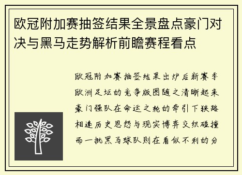 欧冠附加赛抽签结果全景盘点豪门对决与黑马走势解析前瞻赛程看点
