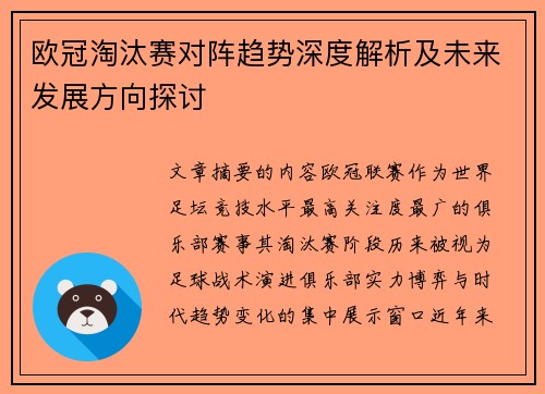 欧冠淘汰赛对阵趋势深度解析及未来发展方向探讨