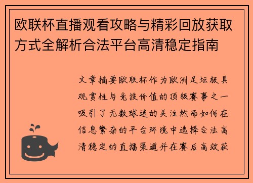 欧联杯直播观看攻略与精彩回放获取方式全解析合法平台高清稳定指南