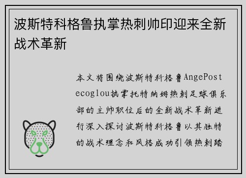 波斯特科格鲁执掌热刺帅印迎来全新战术革新