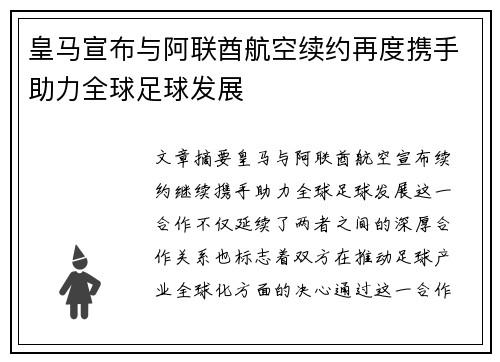 皇马宣布与阿联酋航空续约再度携手助力全球足球发展