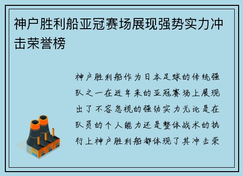 神户胜利船亚冠赛场展现强势实力冲击荣誉榜