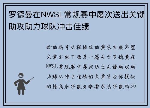 罗德曼在NWSL常规赛中屡次送出关键助攻助力球队冲击佳绩