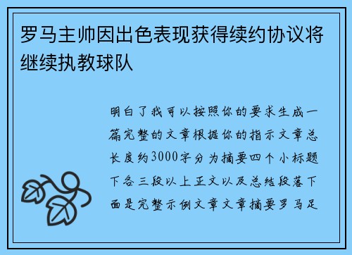 罗马主帅因出色表现获得续约协议将继续执教球队