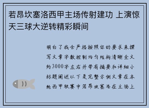 若昂坎塞洛西甲主场传射建功 上演惊天三球大逆转精彩瞬间